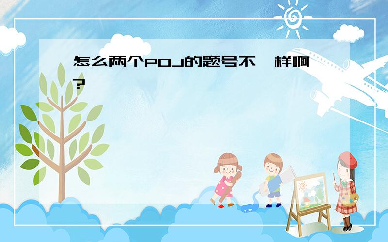 怎么两个POJ的题号不一样啊?