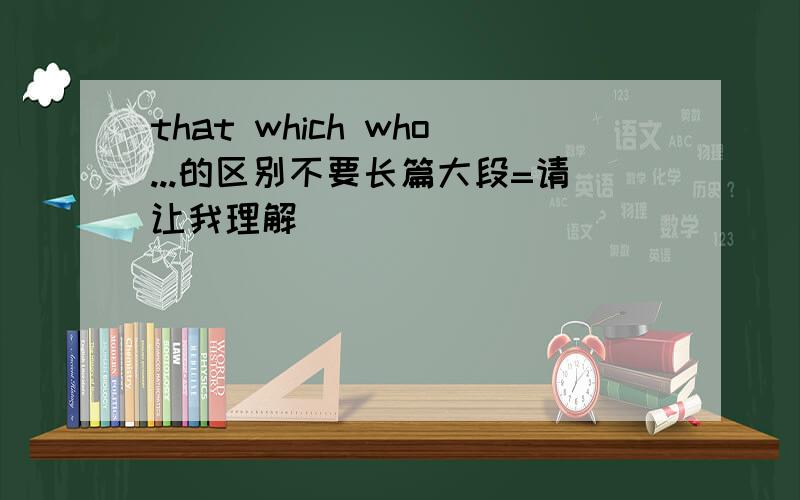 that which who...的区别不要长篇大段=请让我理解