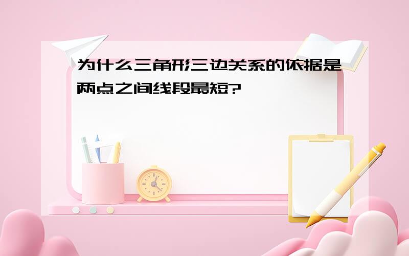 为什么三角形三边关系的依据是两点之间线段最短?