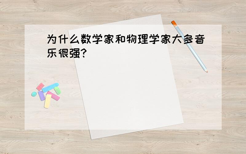 为什么数学家和物理学家大多音乐很强?