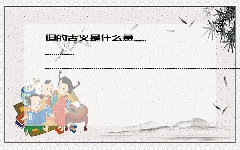 但的古义是什么急..................................................................................................................................................................................................................................