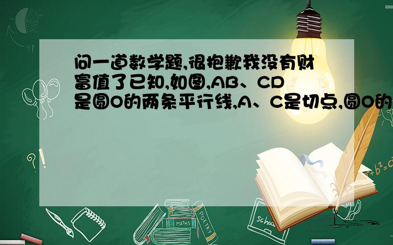 问一道数学题,很抱歉我没有财富值了已知,如图,AB、CD是圆O的两条平行线,A、C是切点,圆O的另一条切线BD与AB、CD分别相交于B、D亮点,求证：BD垂直OD