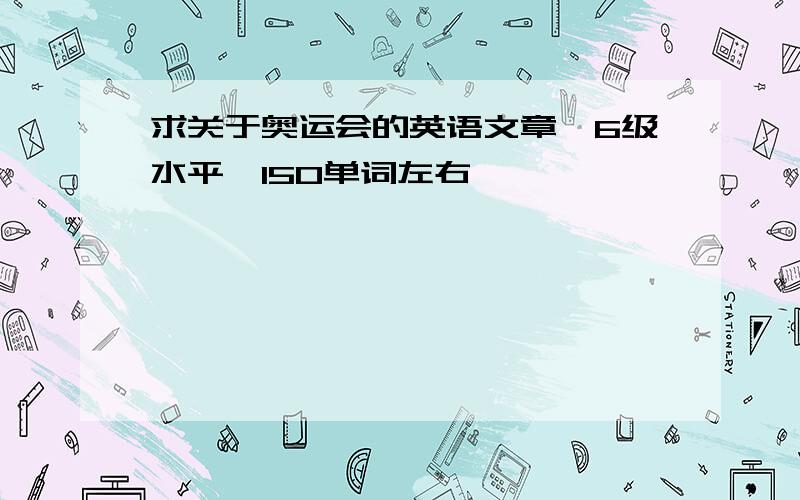 求关于奥运会的英语文章,6级水平,150单词左右