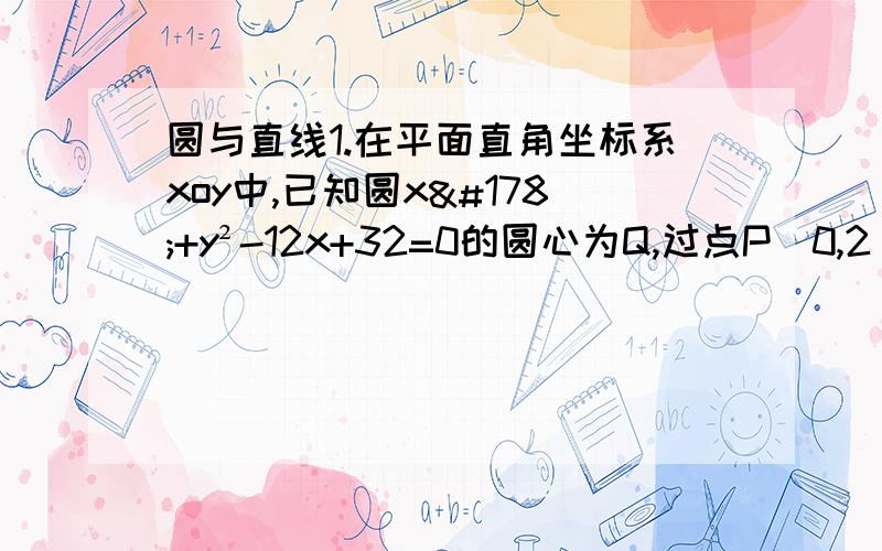 圆与直线1.在平面直角坐标系xoy中,已知圆x²+y²-12x+32=0的圆心为Q,过点P（0,2）且斜率为k的直线l与圆Q相交于不同的两点A,B.求实数k的取值范围.2.已知圆C：x²+y²+ax+2y+a²=0,定点A（1