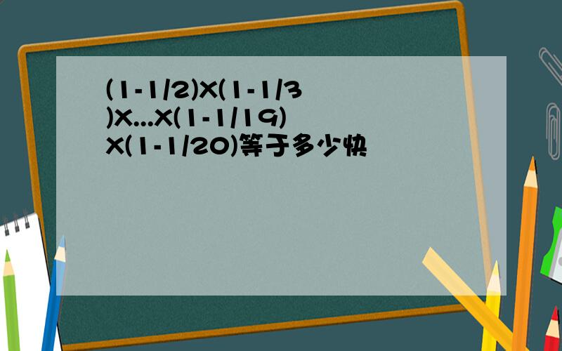 (1-1/2)X(1-1/3)X...X(1-1/19)X(1-1/20)等于多少快