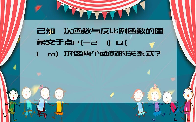 已知一次函数与反比例函数的图象交于点P(-2,1) Q(1,m) 求这两个函数的关系式?