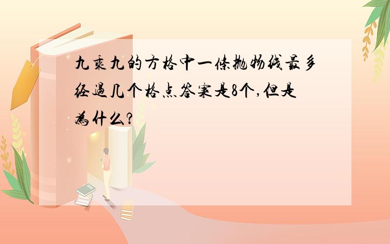 九乘九的方格中一条抛物线最多经过几个格点答案是8个,但是为什么?