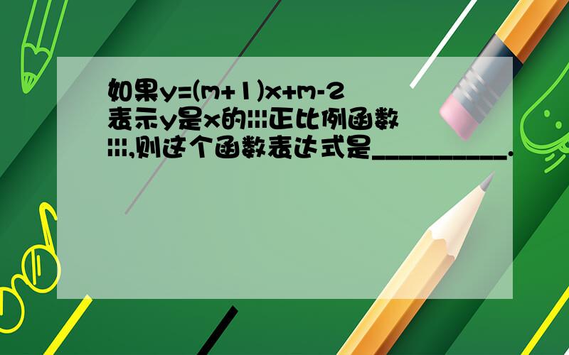 如果y=(m+1)x+m-2表示y是x的|||正比例函数|||,则这个函数表达式是__________.