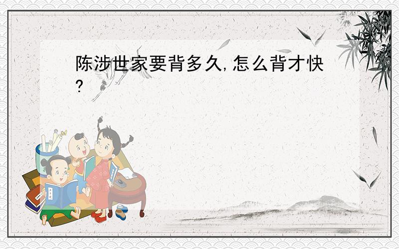 陈涉世家要背多久,怎么背才快?