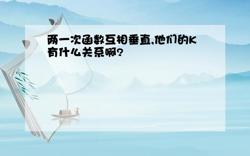 两一次函数互相垂直,他们的K有什么关系啊?