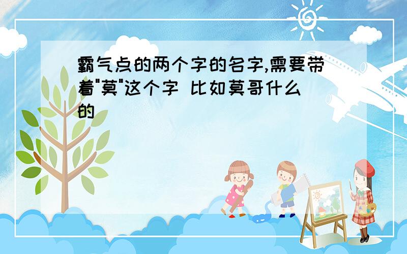 霸气点的两个字的名字,需要带着