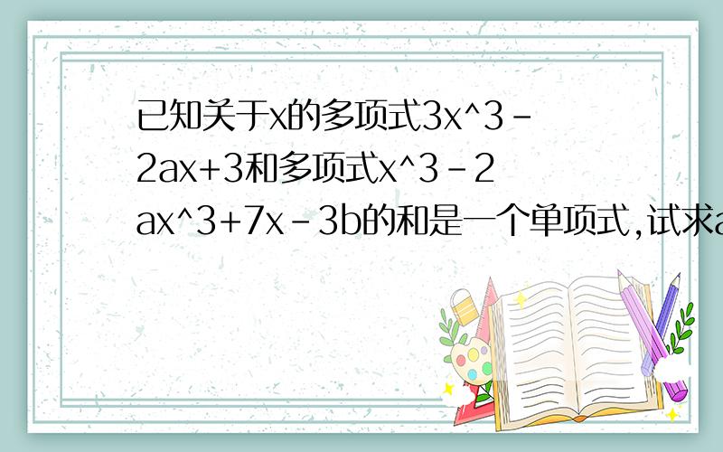 已知关于x的多项式3x^3-2ax+3和多项式x^3-2ax^3+7x-3b的和是一个单项式,试求a^2-ab+b^2的值