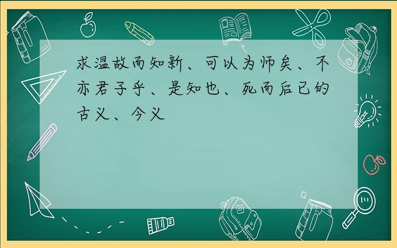 求温故而知新、可以为师矣、不亦君子乎、是知也、死而后已的古义、今义