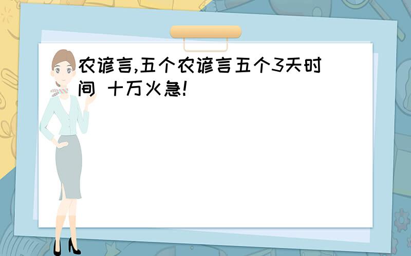 农谚言,五个农谚言五个3天时间 十万火急！