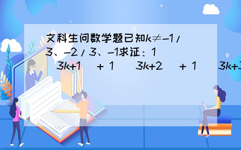 文科生问数学题已知k≠-1/3、-2/3、-1求证：1／（3k+1） + 1／（3k+2） + 1／（3k+3） = 1／（k+1）