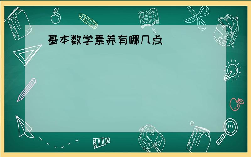 基本数学素养有哪几点