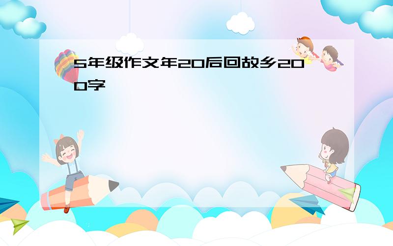 5年级作文年20后回故乡200字