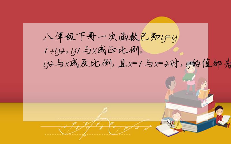 八年级下册一次函数已知y=y1+y2,y1与x成正比例,y2与x成反比例,且x=1与x=2时,y的值都为6,求x=-4时,y的值是多少?