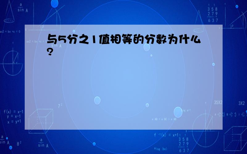 与5分之1值相等的分数为什么?