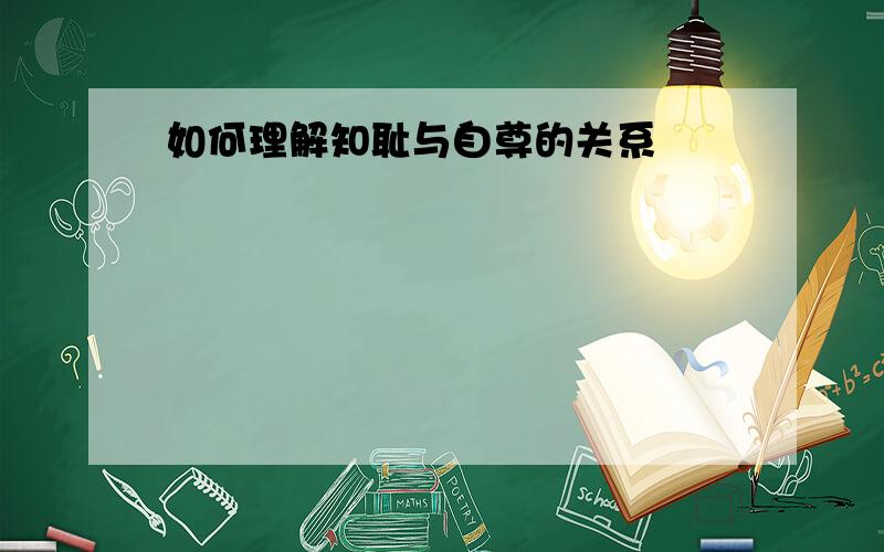 如何理解知耻与自尊的关系