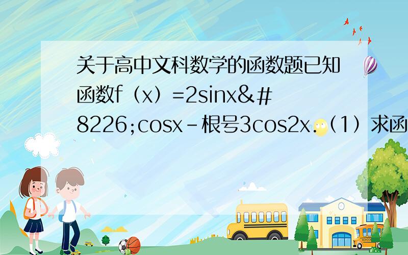 关于高中文科数学的函数题已知函数f（x）=2sinx•cosx﹣根号3cos2x.（1）求函数最小正周期；（2）若锐角f（@－12分之派）＝3分之2,求tan@的值.求 实在没有悬赏分了.