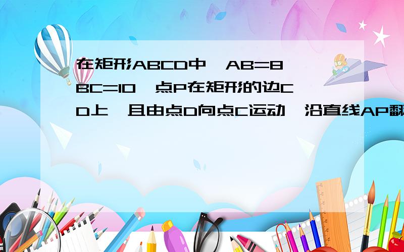 在矩形ABCD中,AB=8,BC=10,点P在矩形的边CD上,且由点D向点C运动,沿直线AP翻折三角形ADP,形成四种情况设DP=x,三角形AD'P和矩形的重叠部分（阴影）的面积为y.如图丁,当点P运动到与点C重合时,求重叠