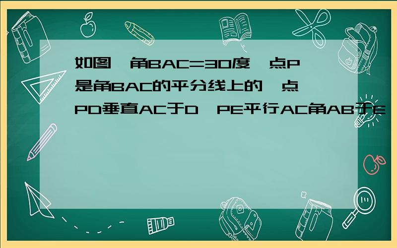 如图,角BAC=30度,点P是角BAC的平分线上的一点,PD垂直AC于D,PE平行AC角AB于E,已知AE=10cm,求PD的长度