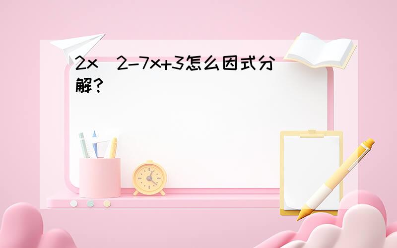 2x^2-7x+3怎么因式分解?