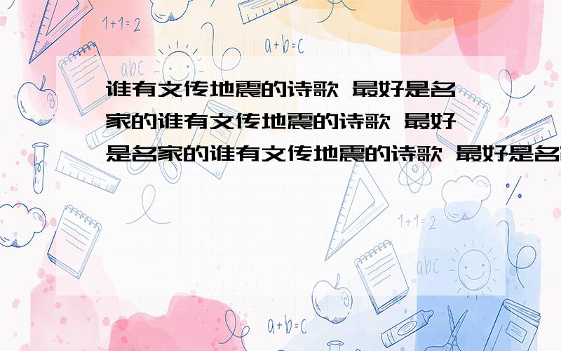 谁有文传地震的诗歌 最好是名家的谁有文传地震的诗歌 最好是名家的谁有文传地震的诗歌 最好是名家的谁有文传地震的诗歌 最好是名家的谁有文传地震的诗歌 最好是名家的谁有文传地震