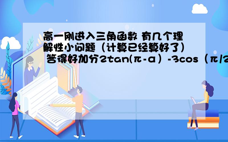 高一刚进入三角函数 有几个理解性小问题（计算已经算好了） 答得好加分2tan(π-α）-3cos（π/2 +β）+5=0 ,tan(π+α）+6sin(π+β）-1=0 则sinα=算出来tanα=3   原题是多一个条件α为锐角.若这个条件舍