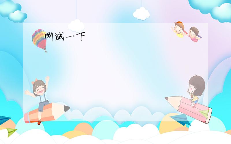 1.____ that day lots of children go out in the open air.2.Some are ____(high) than others.3.The string is broken._____ kite gets away.And more kites fly away.But the children are running after them.They want to get them______.