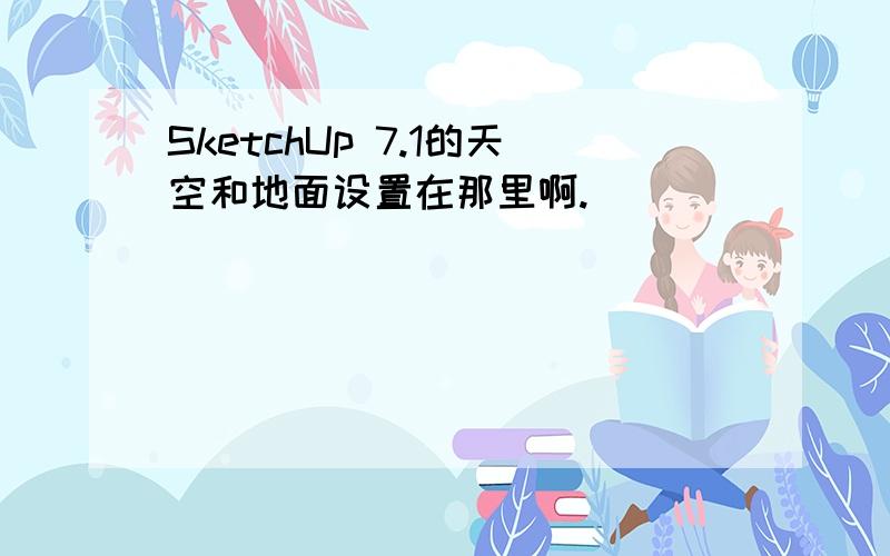 SketchUp 7.1的天空和地面设置在那里啊.