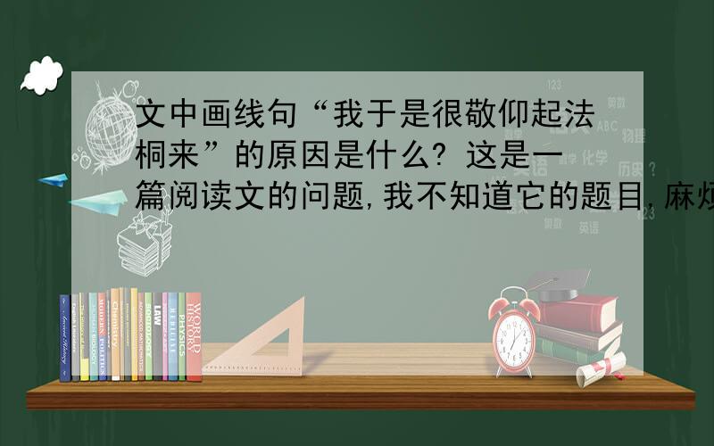 文中画线句“我于是很敬仰起法桐来”的原因是什么? 这是一篇阅读文的问题,我不知道它的题目,麻烦给答案是那篇文章没错,可是我要它的问题啊