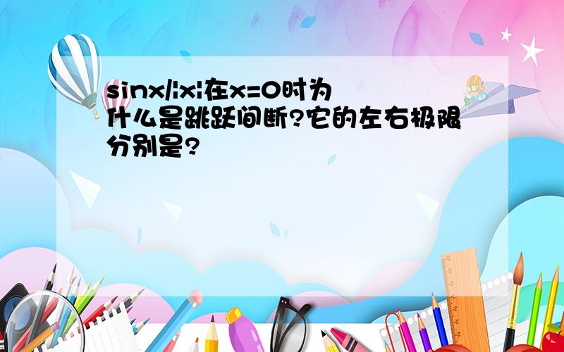 sinx/|x|在x=0时为什么是跳跃间断?它的左右极限分别是?