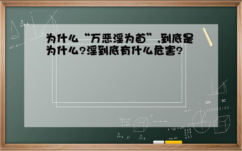 为什么“万恶淫为首”,到底是为什么?淫到底有什么危害?