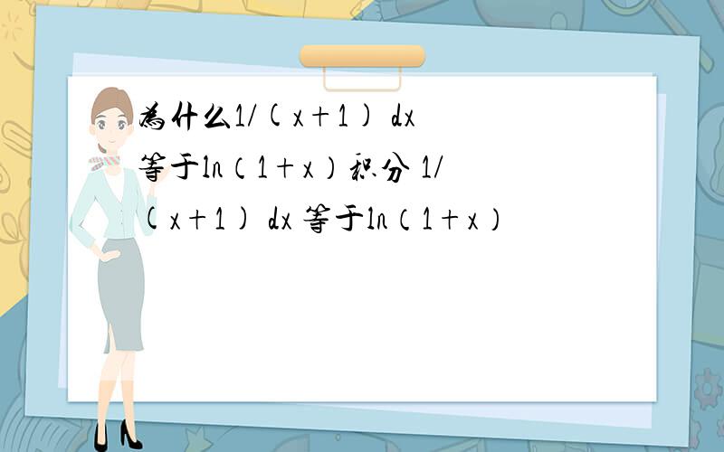 为什么1/(x+1) dx 等于ln（1+x）积分 1/(x+1) dx 等于ln（1+x）