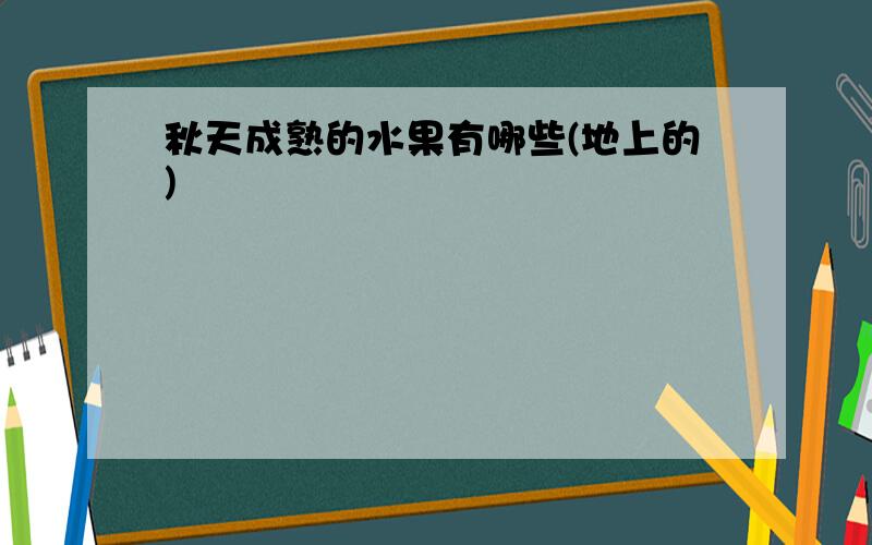 秋天成熟的水果有哪些(地上的)