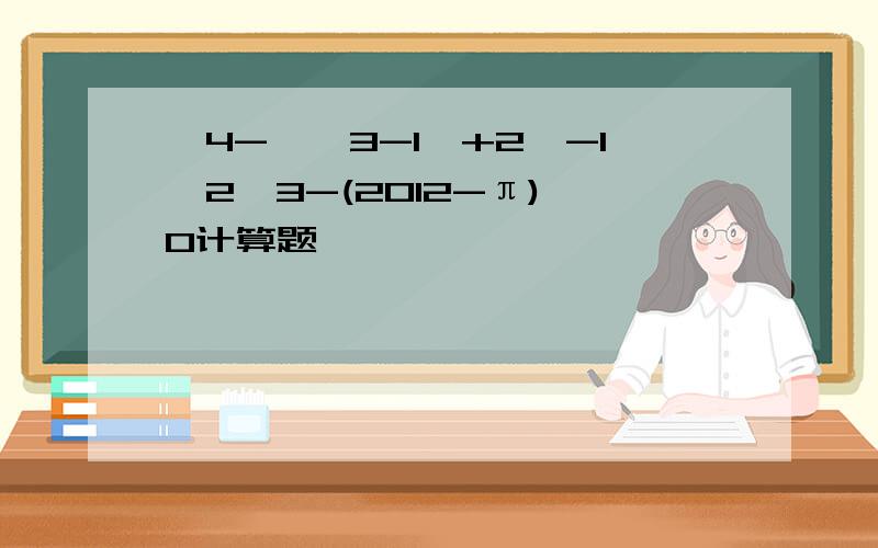 √4-丨√3-1丨+2^-1*2√3-(2012-π)^0计算题