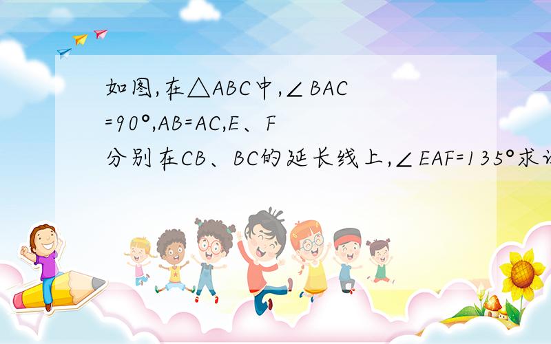 如图,在△ABC中,∠BAC=90°,AB=AC,E、F分别在CB、BC的延长线上,∠EAF=135°求证,(1)△ABE∽△FCA(2)BE*CF=1/2BC²