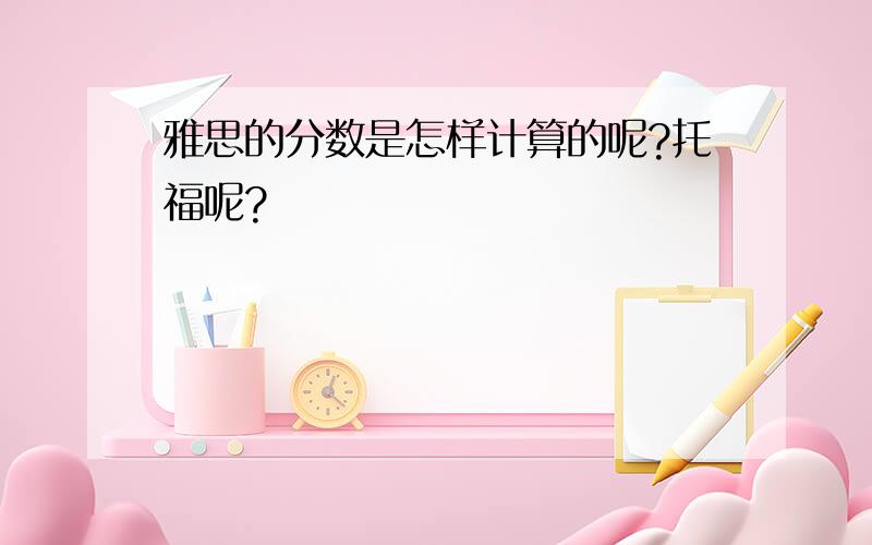 雅思的分数是怎样计算的呢?托福呢?