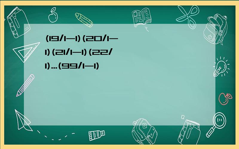 (19/1-1)(20/1-1)(21/1-1)(22/1)...(99/1-1)