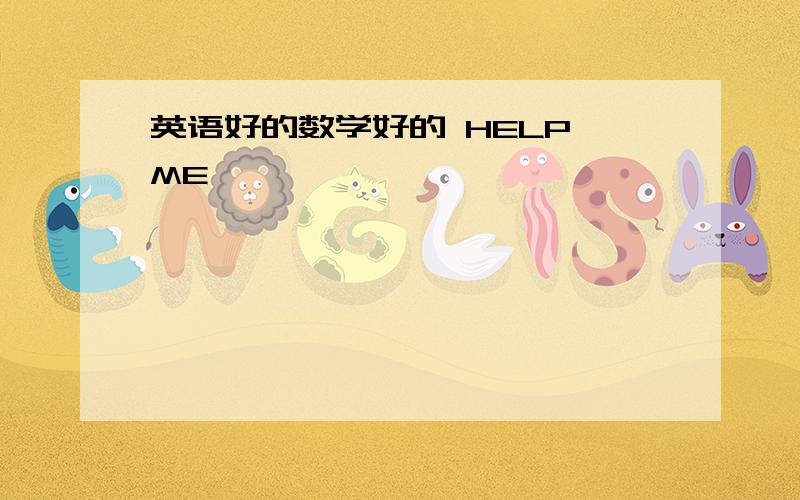 英语好的数学好的 HELP ME