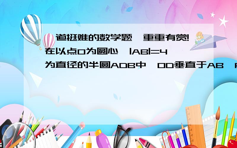 一道挺难的数学题,重重有赏!在以点O为圆心,|AB|=4为直径的半圆ADB中,OD垂直于AB,P是半圆弧上一点,角POB=30°,曲线C是满足||MA|+|MB||为定值的动点M的轨迹,且曲线C过点P.（1）建立适当的平面直角坐