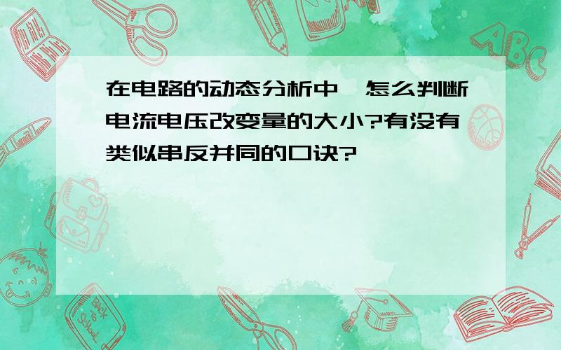 在电路的动态分析中,怎么判断电流电压改变量的大小?有没有类似串反并同的口诀?