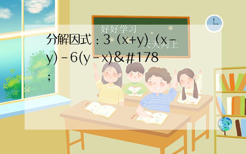 分解因式：3（x+y)（x-y)-6(y-x)²