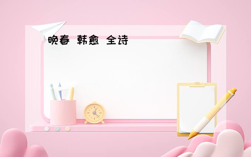 晚春 韩愈 全诗