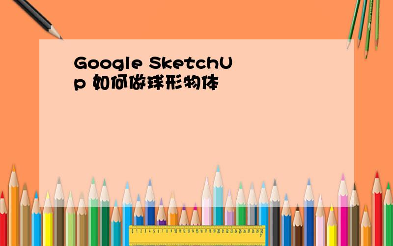 Google SketchUp 如何做球形物体