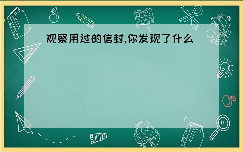 观察用过的信封,你发现了什么