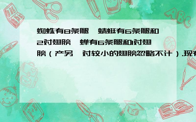 蜘蛛有8条腿,蜻蜓有6条腿和2对翅膀,蝉有6条腿和1对翅膀（产另一对较小的翅膀忽略不计）.现有3种动物18只,共有112条腿和22对翅膀.三种动物各有几只?（方程解答）李奶奶家养鸡兔若干，已知