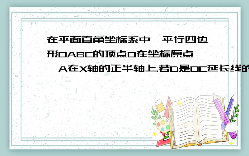 在平面直角坐标系中,平行四边形OABC的顶点O在坐标原点,A在X轴的正半轴上.若D是OC延长线的一点.连接AD交BC于E,∠DCE和∠BAE的平行线相交于G,且 ∠OAD=50度,求∠G的度数.图因为无法上传放在自己